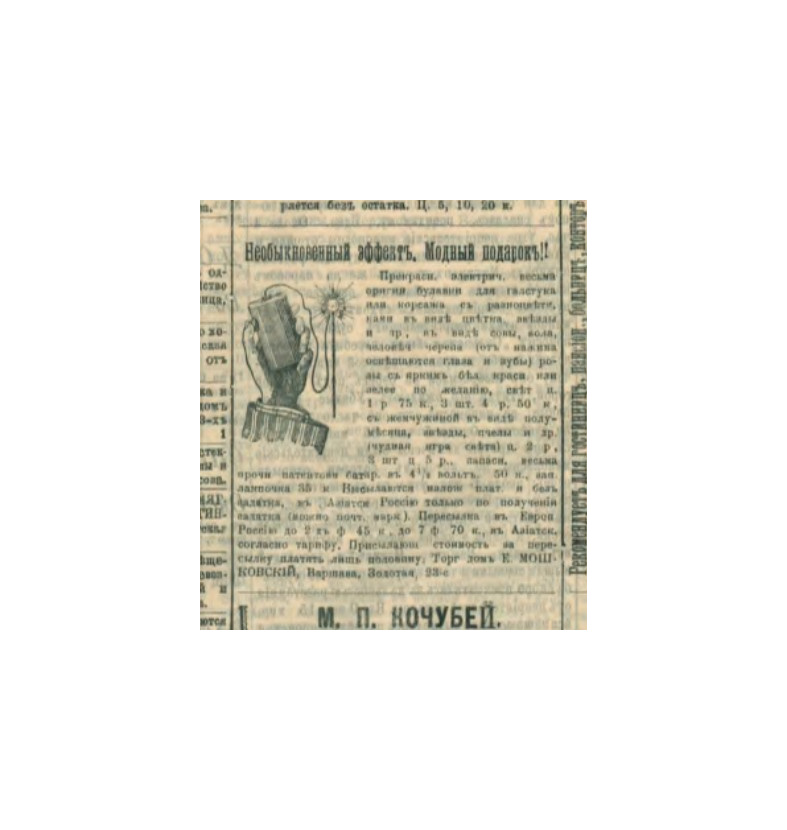 Реклама электрических булавок в «Сибирской жизни» №60 (16 марта 1904 года)