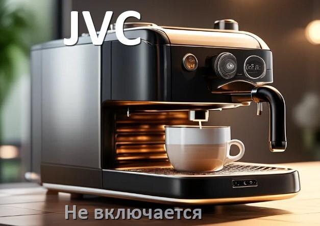 
Почему кофемашина JVC не включается и не работает
