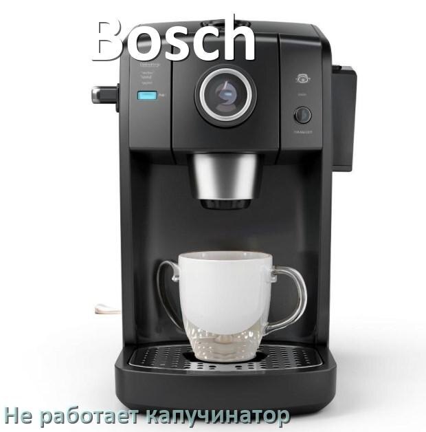 
Почему в кофемашине Bosch не работает капучинатор