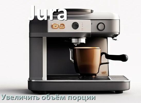 
Почему кофемашина Jura не подаёт воду