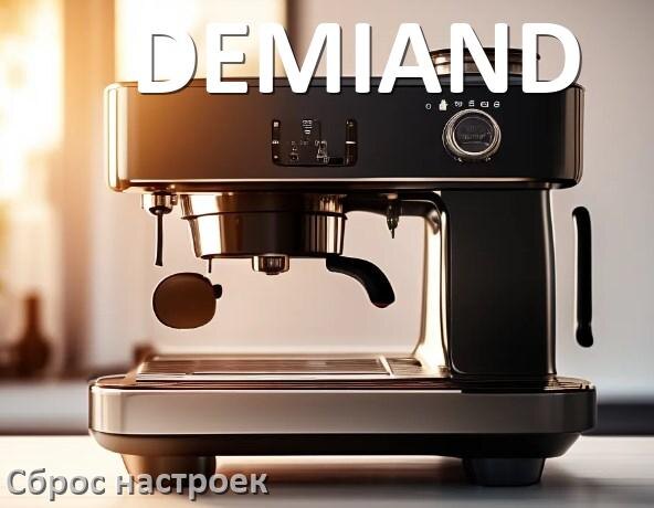 
Как сбросить кофемашину DEMIAND до заводских настроек по умолчанию