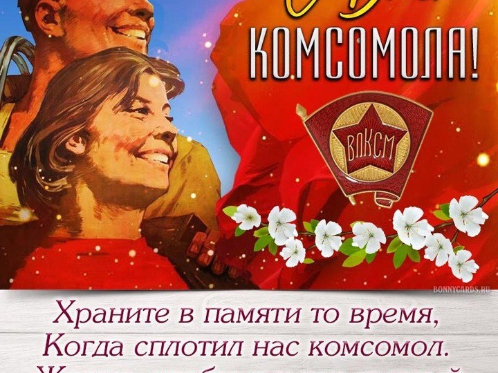 💬 Этого праздника нет в календаре, но его каждый год отмечают все, кто прошёл «школу» комсомола