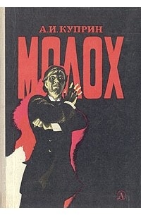     Вот он — Молох, требующий теплой человеческой крови!