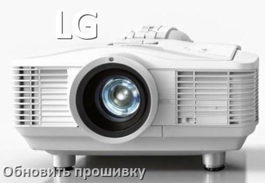 
Как в проекторе LG обновить прошивку через USB флешку и компьютер