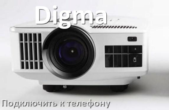
Как подключить проектор Digma к телефону через USB, Wi-Fi и Bluetooth