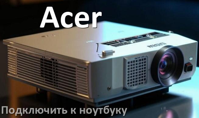 
Как подключить проектор Acer к ноутбуку через HDMI, Wi-Fi и Bluetooth
