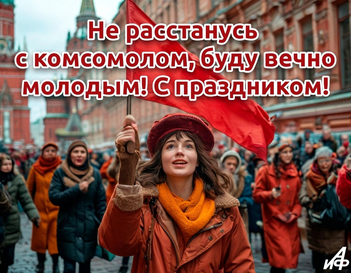 Уважаемые друзья! Кто был Комсомольцем , от всей души поздравляю вас с праздником! Это праздник нашей молодости, надежд и мечтаний! Я с гордостью и счастьем вспоминаю те прекрасные годы, когда мы были полны веры и уверенности в своей стране , в себя и в общее будущее! Спасибо, что это было в моей жизни.  С праздником!!!!