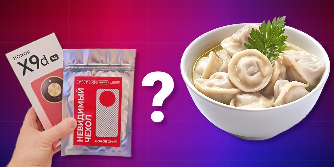 Что общего у пельменя и неубиваемого смартфона? HONOR нашел ответ в «Невидимом чехле»