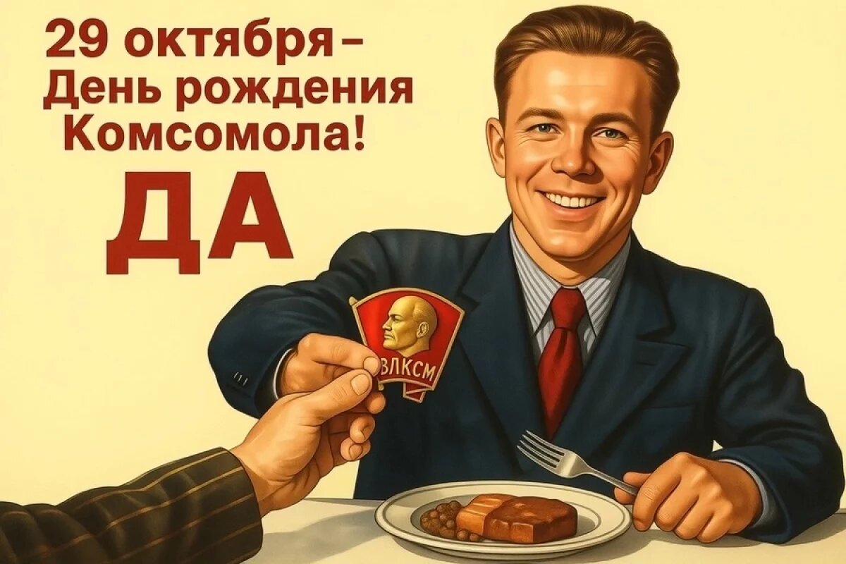    День рождения комсомола – открытки и видео