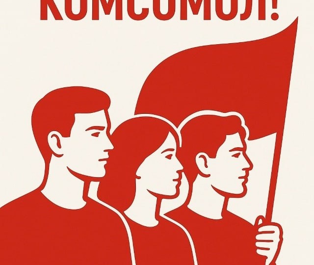 🎈С ДНЁМ РОЖДЕНИЯ, КОМСОМОЛ