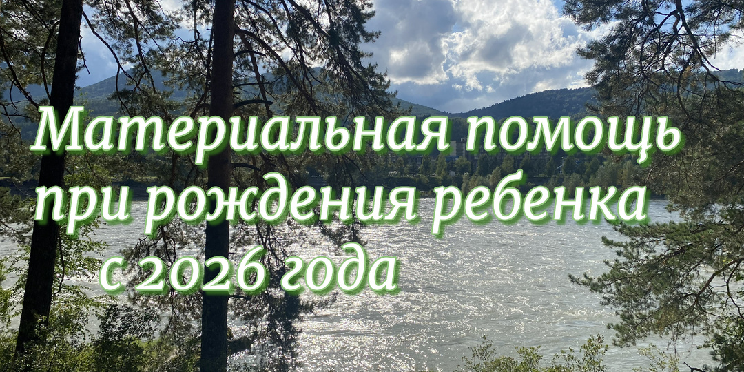 Материальная помощь при рождения ребенка с 2026 года.