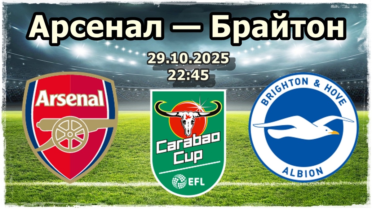 Арсенал — Брайтон энд Хоув Альбион прогноз на футбол.