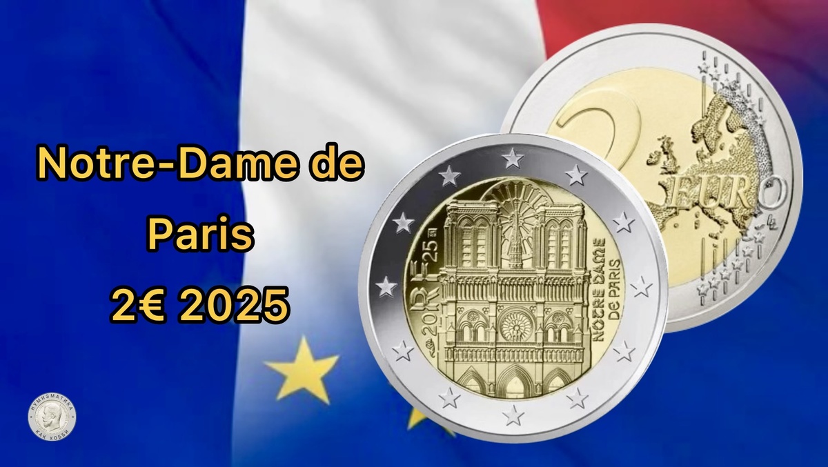 2€ 2025 Notre-Dame de Paris