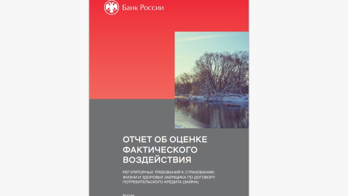    Полис к кредиту: ЦБ выяснил, почему страховка заемщиков не всегда работает и что с этим делать