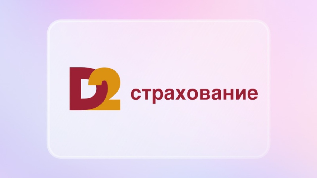    Новый курс «Д2 Страхование»: компанию возглавил эксперт из лизинговой отрасли