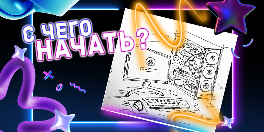 С чего начать собирать компьютер, что купить, что выбрать