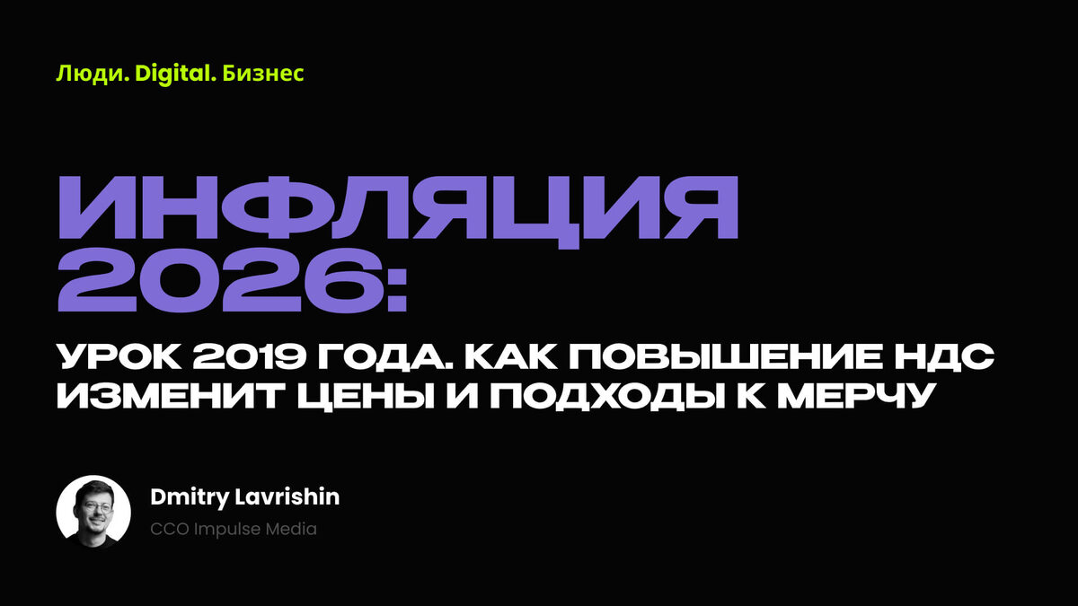  Инфляция 2026: Урок 2019 года. Как повышение НДС изменит цены и подходы к мерчу