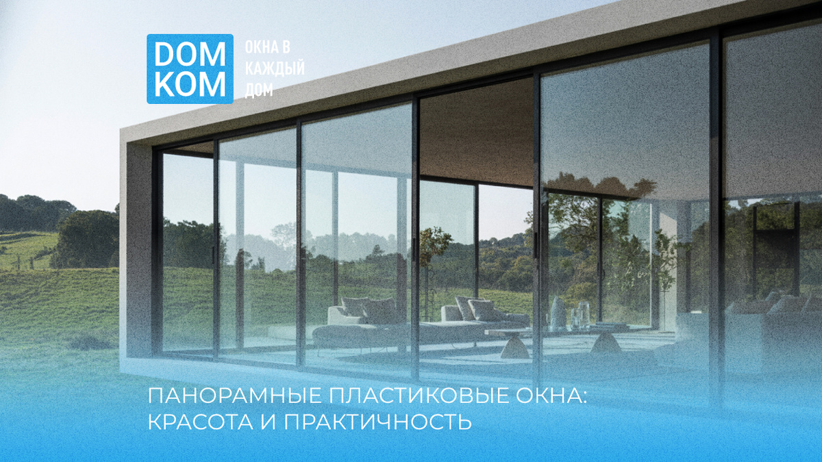 Панорамные пластиковые окна: красота и практичность