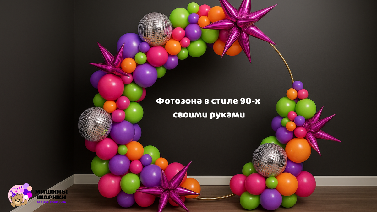 Фотозона в стиле 90-х своими руками