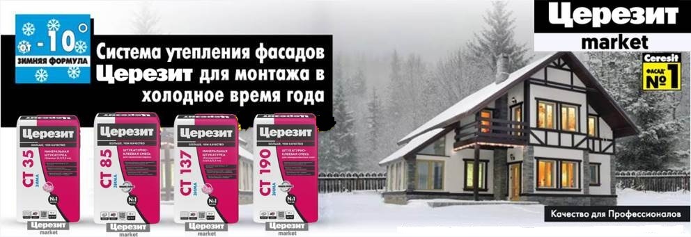 Церезит зима на cersit-market.ru