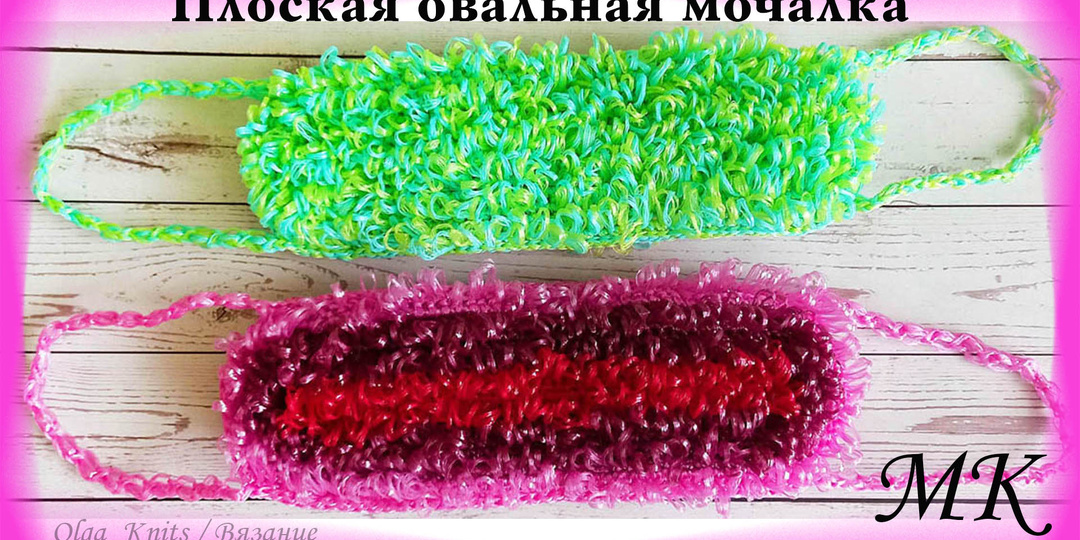 Плоская овальная мочалка крючком / МАСТЕР-КЛАСС