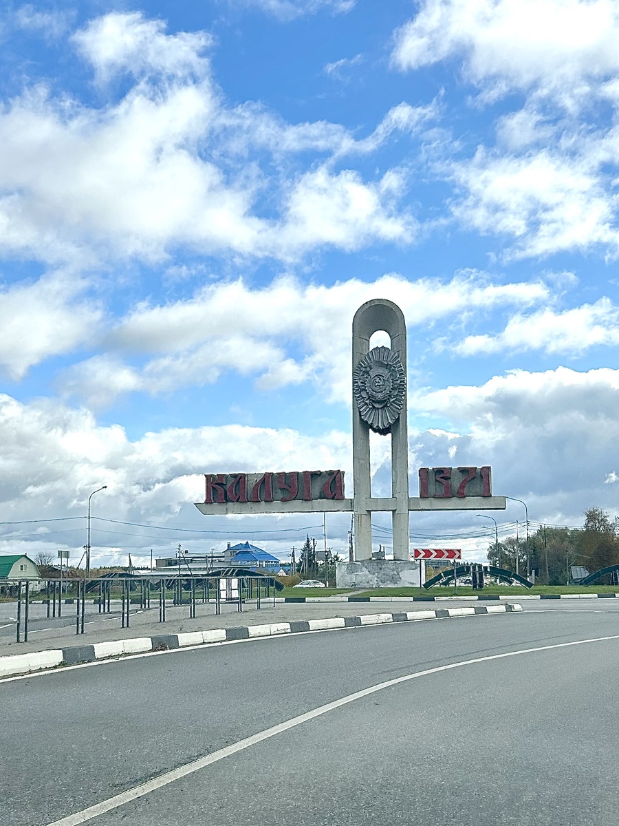 Калуга. Фото из личного архива