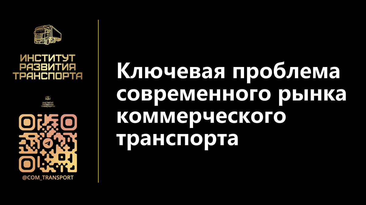 Доклад ИнРТ на конференции АВТОСТАТ "ComAuto-2025", 28.10.2025, Центр Событий РБК