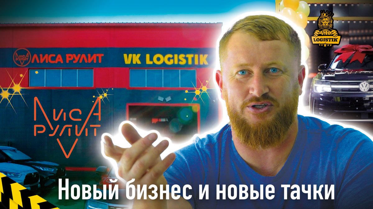 Вадим Казбекович Цагараев - VK LOGISTIK и Лиса Рулит офис в Санкт Петербурге
