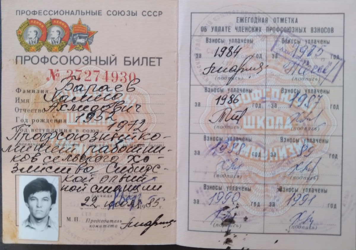 Мой профсоюзный билет, выданный в 1985 году.