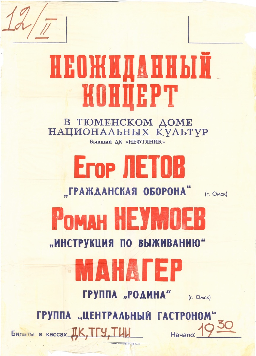 Афиша концерта в Тюмени (12.02.1994). Фото ресурса "ГрОб-хроники".