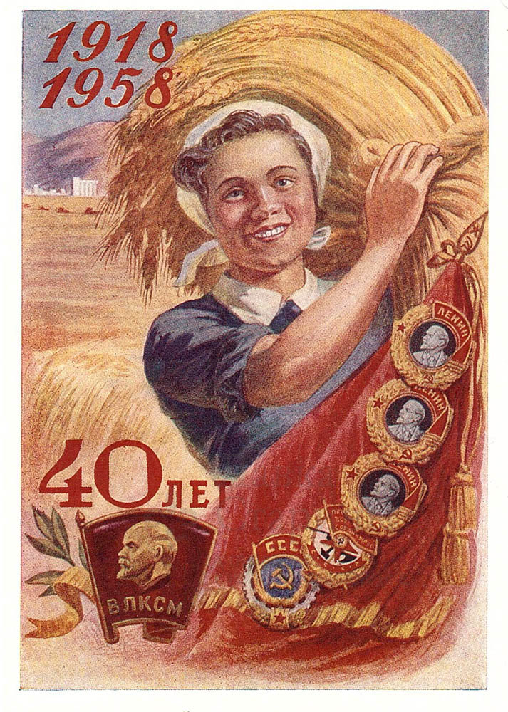 Почтовая открытка «1918-1958: 40 лет ВЛКСМ», художник А. Завьялов, Москва, 1958 г. Фото с нашего сайта dvaveka.ru