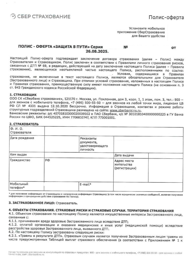 Полис-оферта Защита в пути от ООО СК "Сбербанк страхование"