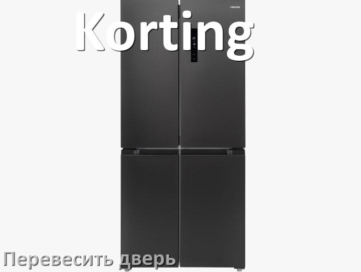 
Как перевесить дверь холодильника Korting и поменять сторону