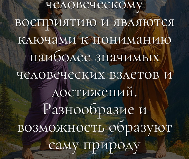 Фундаментальная роль разнообразия и вероятностных возможностей в человеческой природе и достижениях