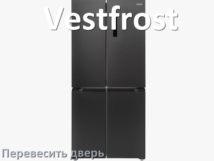 
Как перевесить дверь холодильника Vestfrost и поменять сторону