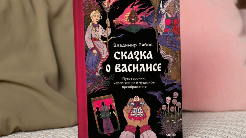    Сказка о Василисе Прекрасной в свете юнгианского анализа Екатерина Кудрина