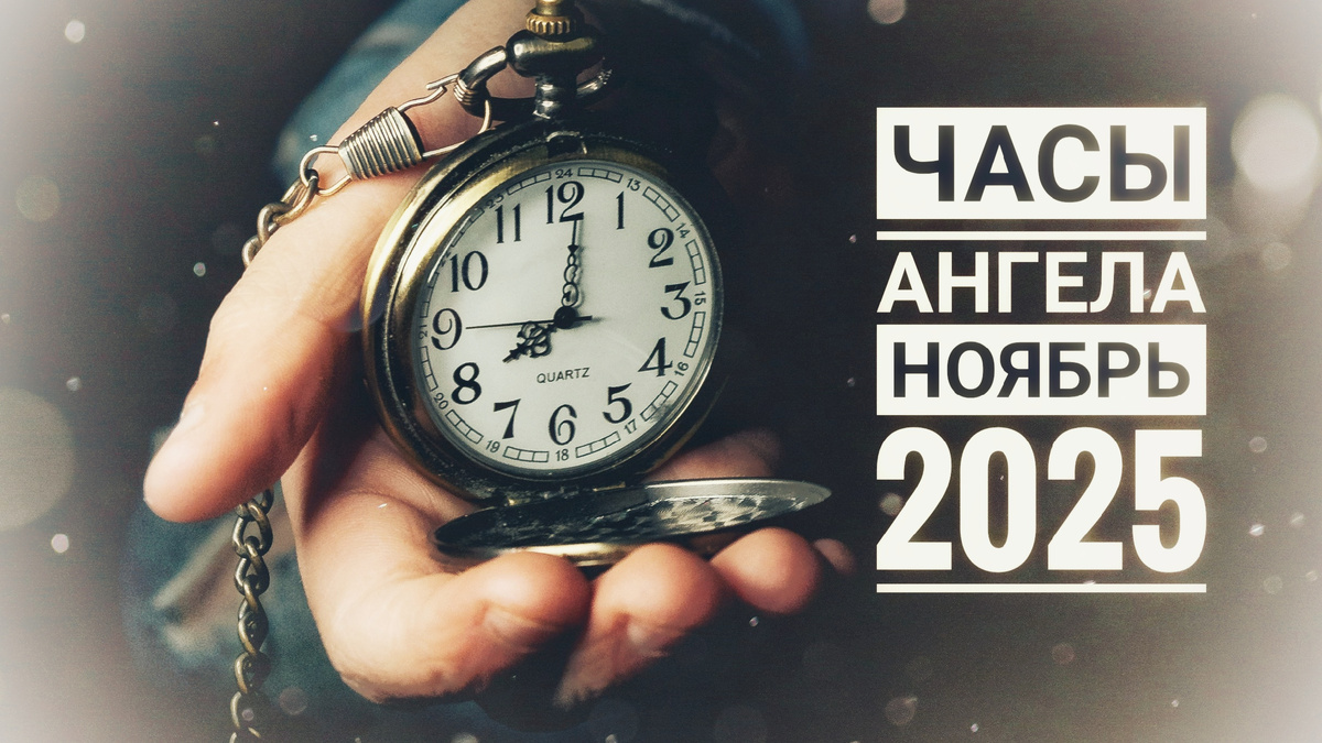 Часы ангела ноябрь 2025