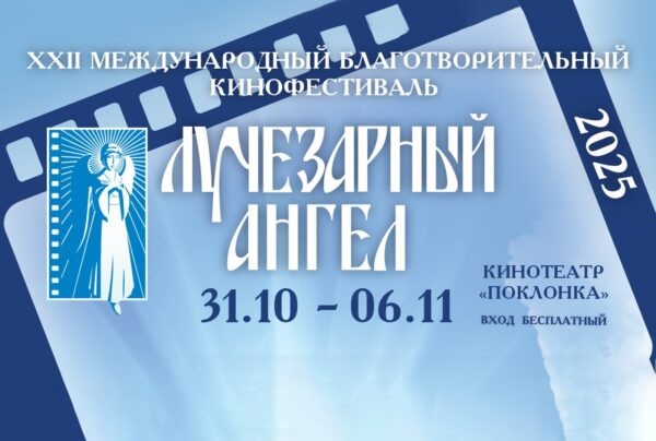    Фото: Оргкомитет кинофестиваля