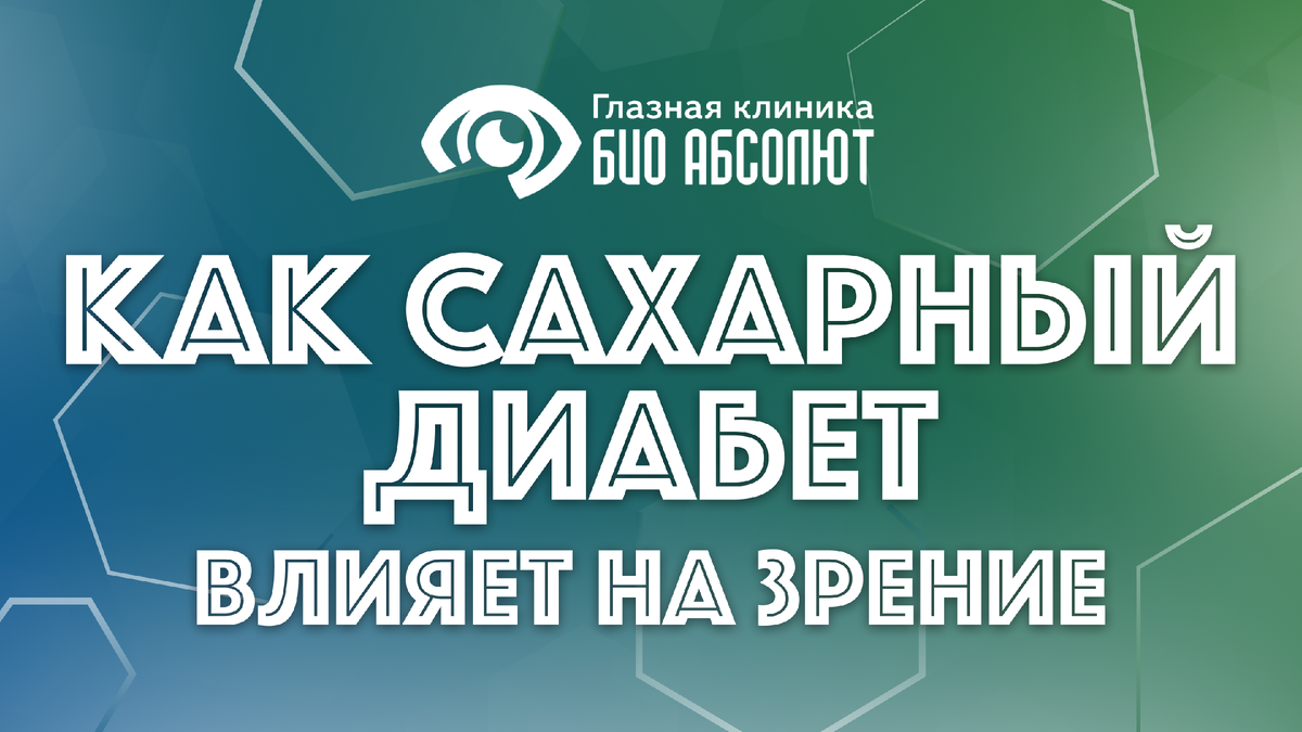 Для миллионов людей, живущих с сахарным диабетом, контроль уровня сахара в крови становится ежедневной рутиной, направленной на предотвращение грозных осложнений. И если о рисках для сердца, почек или ног многие осведомлены, то угроза, нависшая над зрением, часто остается в тени до поры до времени. А между тем, глаза являются одним из самых уязвимых органов-мишеней. Связь между диабетом и ухудшением зрения не является мифом или преувеличением — это строго доказанный медицинский факт. Основной виновник потери зрения в этой ситуации — коварное и часто бессимптомное на начальных этапах заболевание, известное как диабетическая ретинопатия.

Понимание того, как именно высокий уровень глюкозы разрушает тончайшие структуры глаза, — это не просто академическое знание. Это ключ к эффективной профилактике, позволяющий сохранить ясность зрения и качество жизни на долгие годы. Осведомленность дает пациенту реальную силу и мотивацию для строгого соблюдения предписаний эндокринолога. Ведь сохранение зрения при диабете — это всегда результат слаженной работы двух специалистов: врача-эндокринолога, который помогает держать «сахара» в узде, и врача-офтальмолога, который внимательно следит за состоянием глазного дна.

В этой статье мы детально разберем весь путь, который проходит глаз, пораженный диабетом. От самых первых, незаметных для человека изменений до серьезных стадий, требующих сложного лечения. Мы не будем ограничиваться сухой теорией, а дадим практические рекомендации, основанные на современных клинических протоколах. Вы узнаете, на какие симптомы стоит обратить внимание немедленно, как часто нужно проходить осмотры и какие современные методы лечения способны остановить прогрессирование болезни даже в сложных случаях.