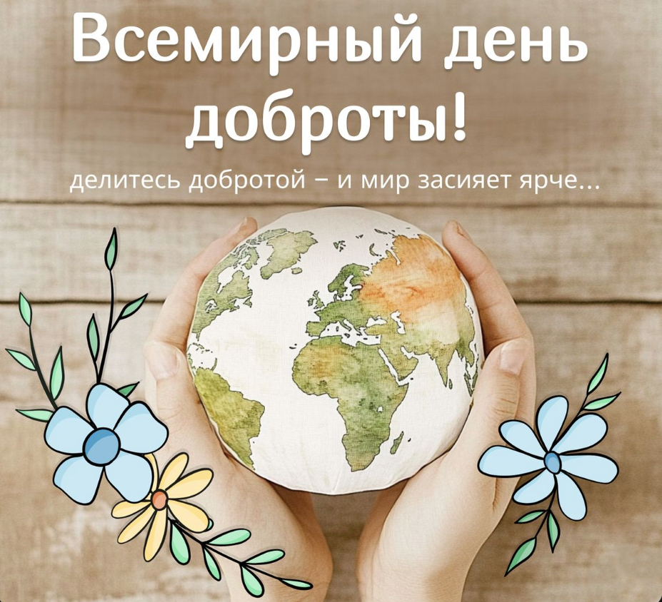 13 ноября - Всемирный день доброты