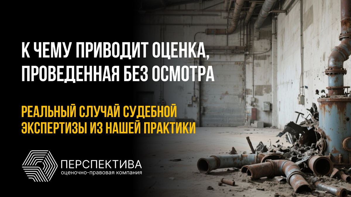 К чему приводит оценка, проведенная без осмотра. реальный случай нашей практики