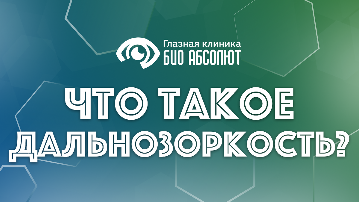 Представьте, что глаз – это высокоточная камера. При идеальной настройке лучи света, отражающиеся от объектов, фокусируются точно на светочувствительной матрице – сетчатке. Картинка получается четкой на любом расстоянии. А теперь представьте, что эта камера немного короче, чем нужно. Лучи света просто не успевают сойтись в нужной точке к моменту попадания на сетчатку, и вместо четкого изображения получается размытое пятно. Именно так и работает глаз человека с дальнозоркостью, или, говоря на языке медицины, гиперметропией. Это не просто неудобство, связанное с чтением мелкого шрифта, а конкретное нарушение рефракции, имеющее четкие физические причины и, что важно, эффективные способы коррекции.

Вопреки расхожему мнению, дальнозоркость – это далеко не всегда способность прекрасно видеть горизонт. При средней и высокой степени гиперметропии человек может испытывать трудности с фокусировкой как на близких, так и на дальних объектах. Мир теряет свои контуры, становится нечетким, что заставляет глазные мышцы постоянно находиться в напряжении, пытаясь «подкрутить» фокус. Это системная проблема, которая влияет на качество жизни в целом, вызывая головные боли, быструю утомляемость и даже неврологические нарушения.

Интересно, что практически все младенцы рождаются с физиологической дальнозоркостью. Это является вариантом нормы, так как глазное яблоко ребенка еще короткое. По мере роста ребенка оно вытягивается, и зрение приходит в норму. Однако если этого не происходит, или когда с возрастом хрусталик теряет свою эластичность, мы сталкиваемся с гиперметропией как с диагнозом, требующим внимания и грамотного подхода.