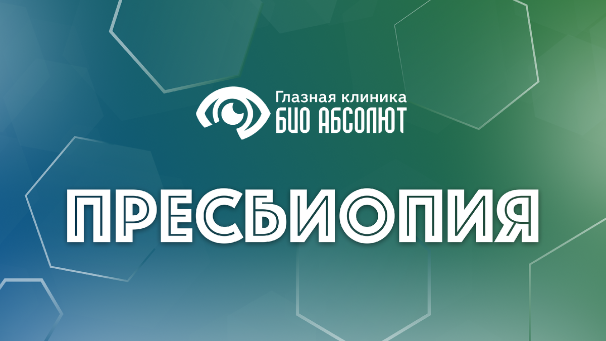 Есть вещи, которые неизбежны, как смена времён года. Одна из них — пресбиопия, или, как её часто называют, возрастная дальнозоркость. Это не болезнь в классическом понимании, а естественный процесс старения хрусталика глаза, который ждет каждого после 40 лет. Внезапно телефонный номер, набранный на ярком экране, превращается в размытое пятно, а буквы в любимой книге начинают «плясать», требуя отодвинуть ее на вытянутую руку. Это и есть тот самый момент, когда реальность напоминает нам о возрасте. Если вы заметили нечто подобное, не стоит пугаться или винить себя. Процесс этот физиологичен, и современная офтальмология предлагает массу решений, чтобы комфортно жить с пресбиопией, сохраняя радость четкого зрения. Данная статья — это подробная карта, которая поможет понять суть явления, сориентироваться в симптомах и выбрать оптимальный путь коррекции.