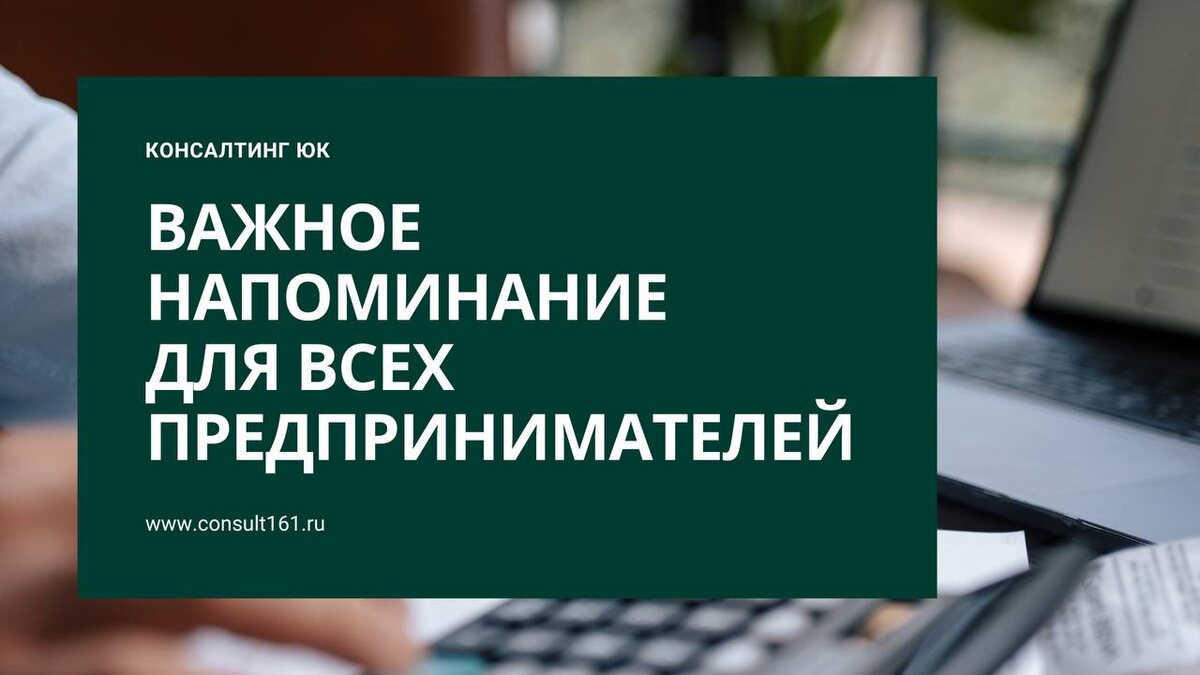 Важное напоминание для всех предпринимателей