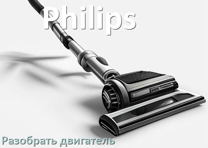 
Как у пылесоса Philips разобрать двигатель и проверить