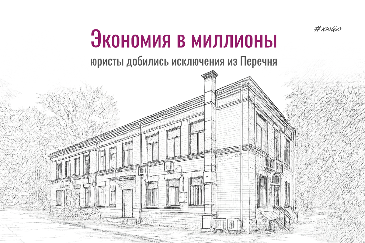 Здание попало в 700-ПП, и налог вырос в разы — рассчитывался по кадастровой, а не по остаточной стоимости. Собственник терял сотни тысяч рублей в год, но юристы «Аванты» доказали в суде: объект не должен был быть в списке