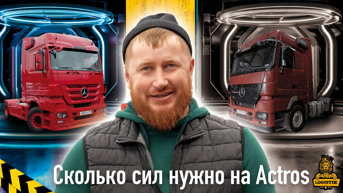 Вадим Казбекович Цагараев - VK LOGISTIK сколько стоит обновить Mercedes Actros
