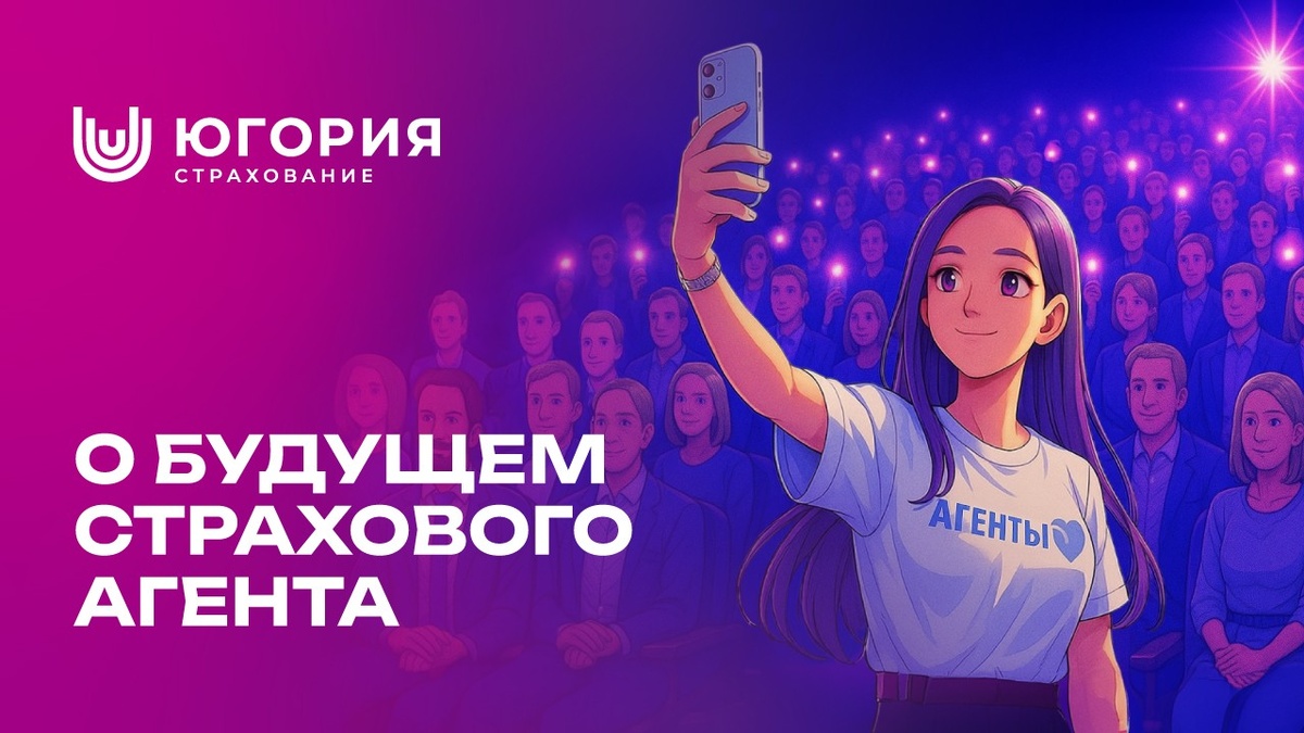    «Югория» задаст вектор развития для страховых агентов на большом слете в Москве