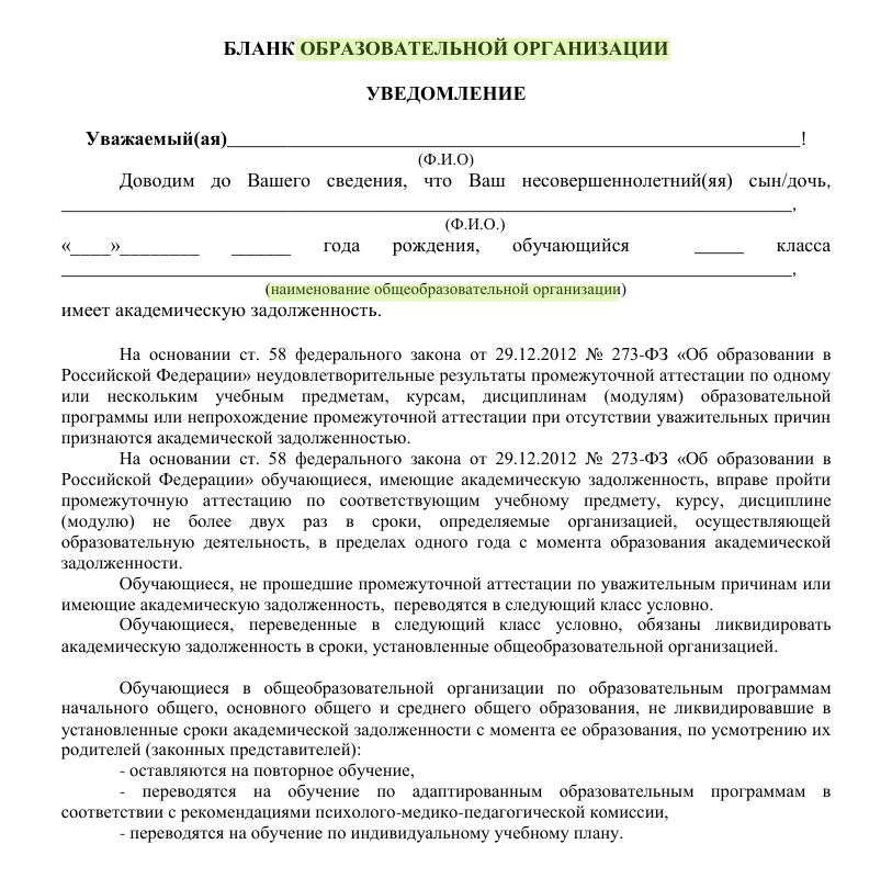уведомление школы родителей о возникновении академической задолженности