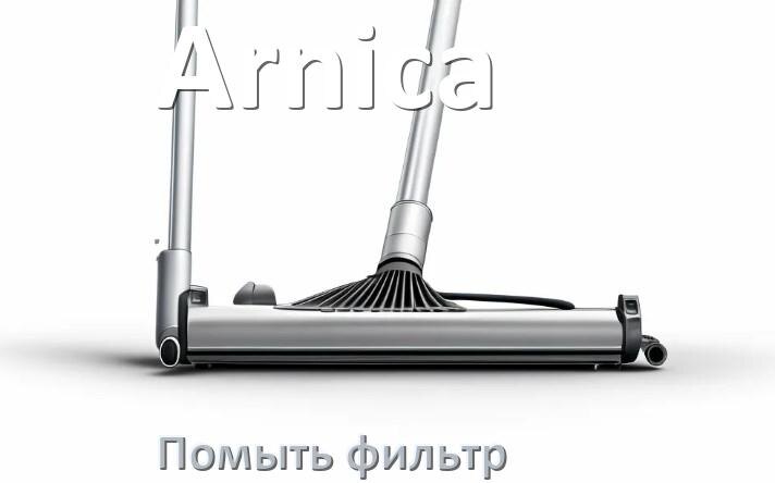 
Как мыть фильтр пылесоса Arnica и почистить его